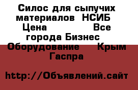 Силос для сыпучих материалов. НСИБ › Цена ­ 200 000 - Все города Бизнес » Оборудование   . Крым,Гаспра